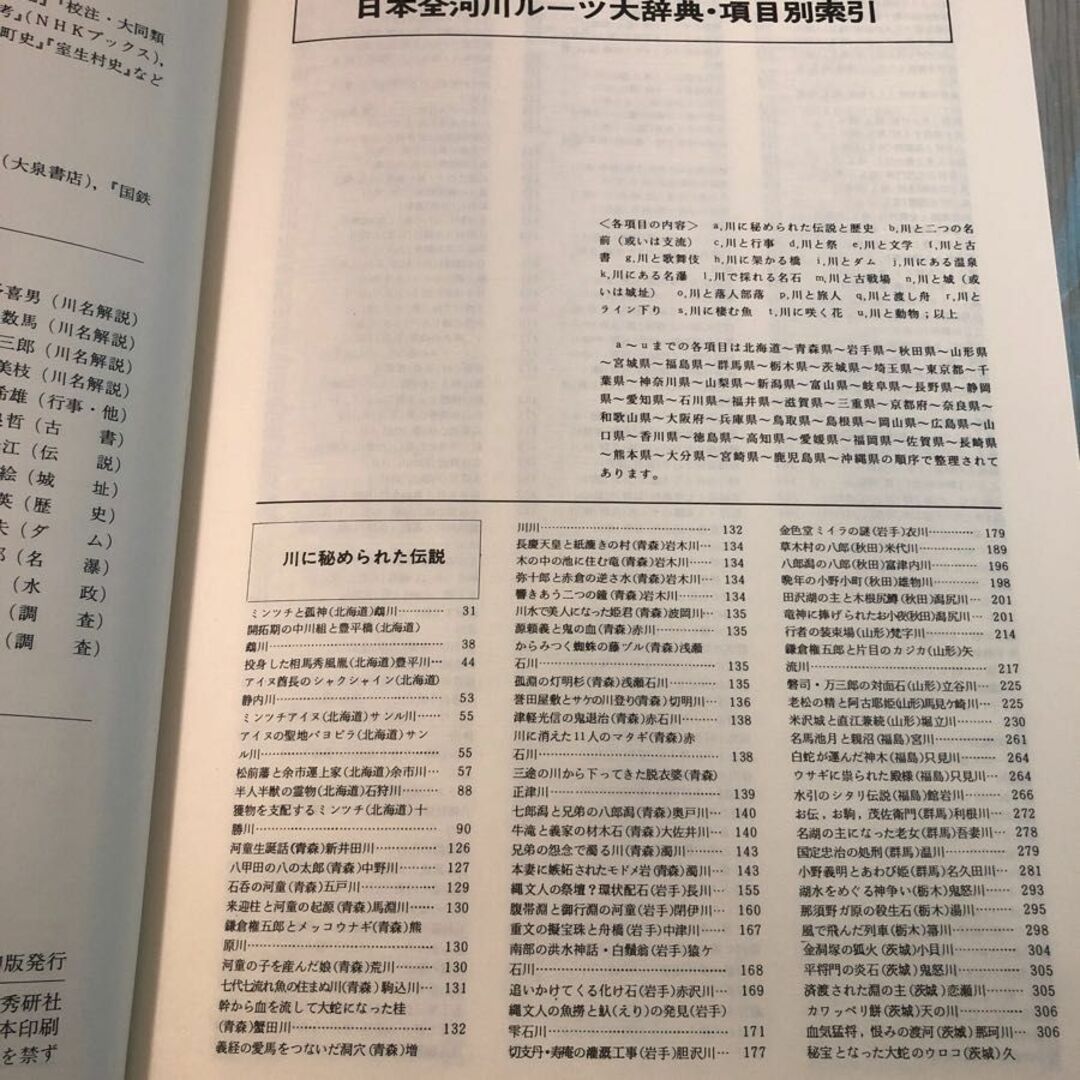 3-#日本全河川ルーツ大事典 池田末則 村石利夫 1979年 昭和54年 5月 15日 初版 竹書房 函入 書込み有 川名と歴史 文学 祭 観光 橋 ダム エンタメ/ホビーの本(人文/社会)の商品写真