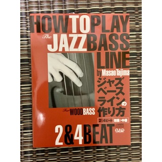 「ジャズ・ベース・ラインの作り方 ２＆４Beat」初級～中級　未使用(コントラバス)