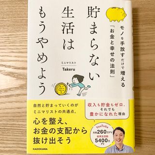 カドカワショテン(角川書店)の貯まらない生活はもうやめようモノを手放すだけで増える「お金と幸せの法則」(住まい/暮らし/子育て)