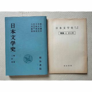 教科書 高校 日本文学史  明治書院 昭和42年(語学/参考書)