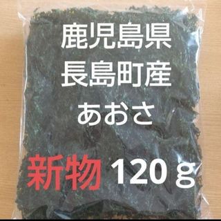 鹿児島県長島町産 あおさ  あおさのり  乾燥あおさ(乾物)