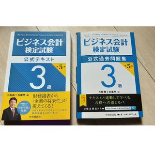 ビジネス会計検定試験3級公式テキスト・公式過去問題集(資格/検定)