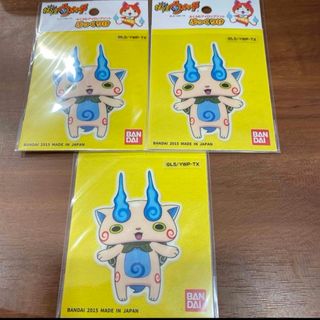 バンダイ(BANDAI)の★ぷっくりけ　3点　妖怪ウォッチ　コマさん　アイロン接着(その他)