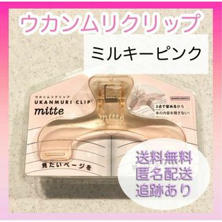 サンスターブング(Sunstar Stationery)の【新品未使用】サンスター ウカンムリクリップ mitte ミルキーピンク 文具(その他)