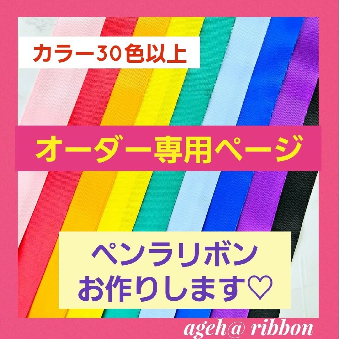 【オーダー専用ページ】ペンラリボン キンブレリボン お作りします‼️ エンタメ/ホビーのタレントグッズ(アイドルグッズ)の商品写真