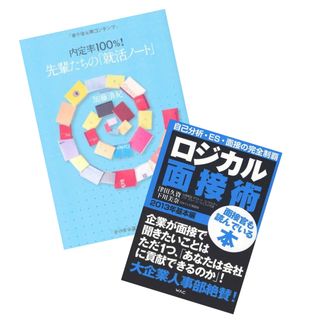 ニッケイビーピー(日経BP)の総額3千！就活本 先輩たちの就活ノート ロジカル面接術(ノンフィクション/教養)