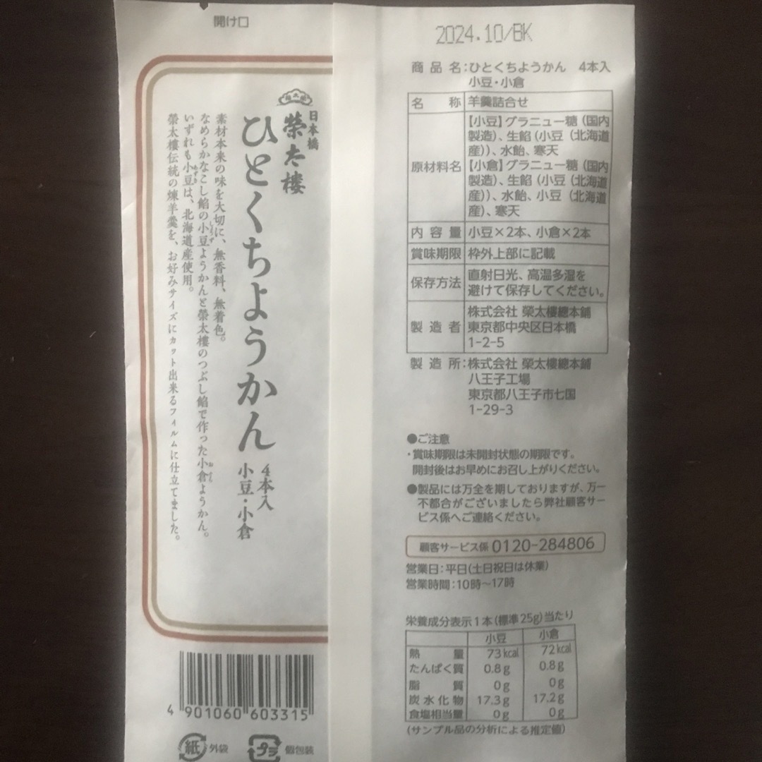 榮太樓總本鋪(エイタロウソウホンポ)のsoave 様専用　日本橋 榮太樓　ひとくちようかん   4本入×5袋 食品/飲料/酒の食品(菓子/デザート)の商品写真