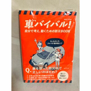 車バイバル! 自分で考え、動くための防災BOOK(その他)