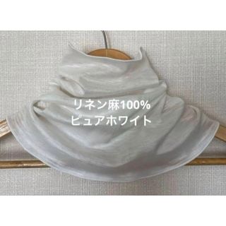 ゆったりやわらかリネン麻100%ピュアホワイトネックウォーマー新品 日焼け止めに(ネックウォーマー)