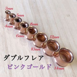 8mm（0G）ピンクゴールド ボディピアス ダブルフレアトンネルピアスネジ式(ピアス(片耳用))