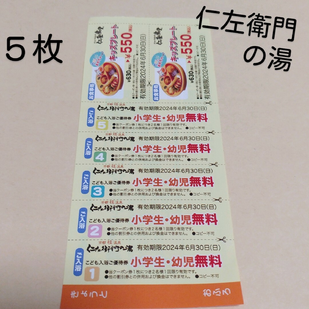 京都　桂温泉　仁左衛門の湯　お子さま無料券　お風呂 チケットの施設利用券(その他)の商品写真