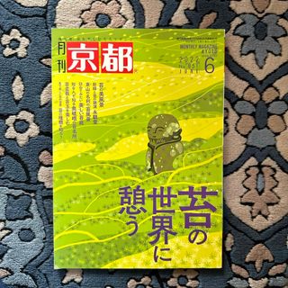 月刊 京都 2022年 06月号 [雑誌](趣味/スポーツ)