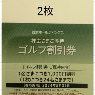 西武園ゴルフ場 ほか(西武ホールディングス)割引券 × 2枚　5月末まで(ゴルフ場)