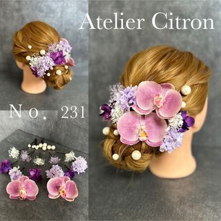 髪飾り　結婚式　成人式　胡蝶蘭　紫陽花　パール　和装　ヘアアクセサリー　かんざし(ヘアアクセサリー)