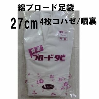 綿100%ブロード白足袋27cm/4枚コハゼ(晒裏)新品未使用・未開封(和装小物)