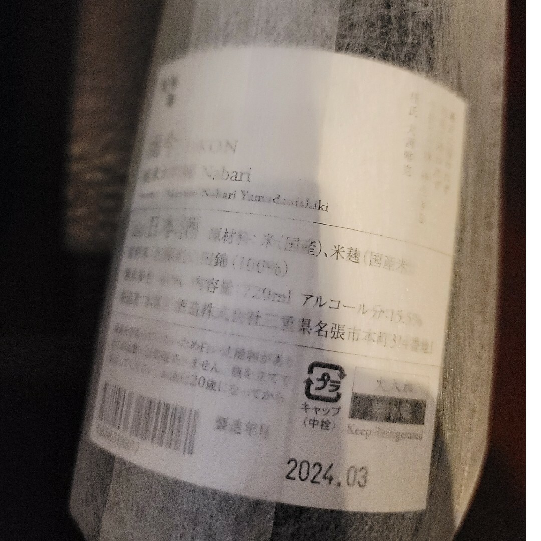 而今(ジコン)の而今　純米大吟醸　名張　720ml【木屋正酒造】 食品/飲料/酒の酒(日本酒)の商品写真