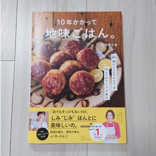 シュフノトモシャ(主婦の友社)の未使用品　１０年かかって地味ごはん。(料理/グルメ)