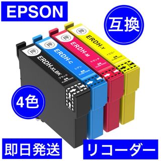 EPSON エプソン 互換　インク　リコーダー　RDH 4色　黒　大容量(PC周辺機器)