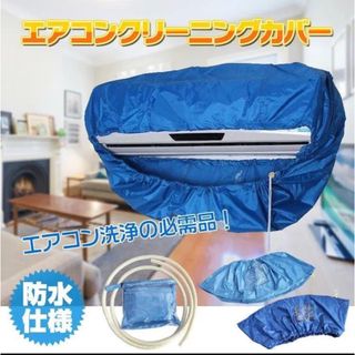 エアコン洗浄カバー 小サイズ クリーニング 洗浄 ホース エアコン洗浄 掃除(日用品/生活雑貨)