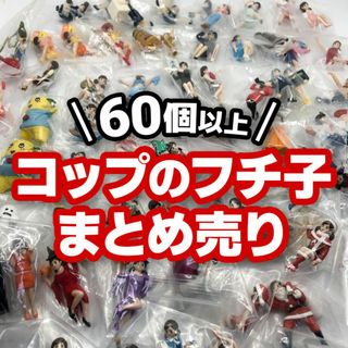 コップのフチ子　まとめ売り　60個以上(その他)