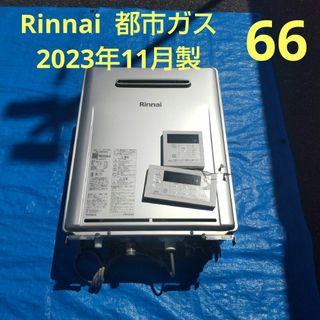 Rinnai - 66【2023年11月製】リンナイ  都市ガス用