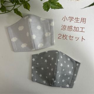 【2枚セット】子どもマスク　小学生用　涼感加工　立体マスク　雲　星(外出用品)