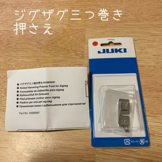 ジューキ(JUKI)のジグザグ三つ巻き押さえ　ミシン　押さえ　家庭用ミシン　JUKI  ジューキ(各種パーツ)