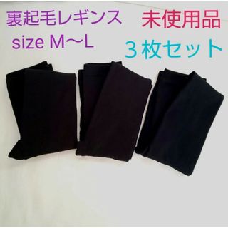 裏起毛レギンス ３枚セット ブラック色 M～Lsize【未使用品】(レギンス/スパッツ)