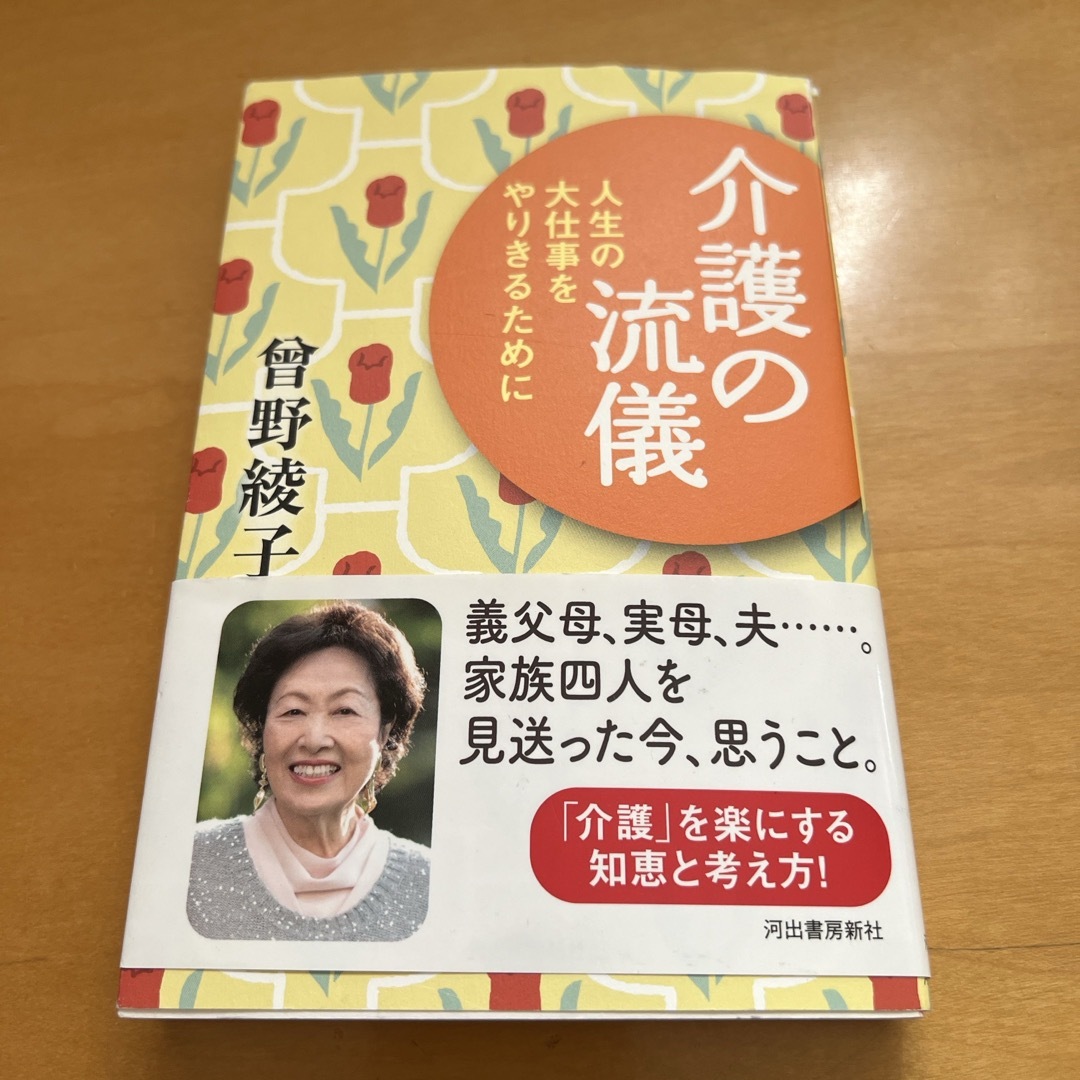 介護の流儀 エンタメ/ホビーの本(文学/小説)の商品写真