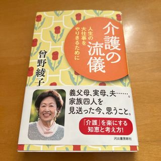 介護の流儀(文学/小説)