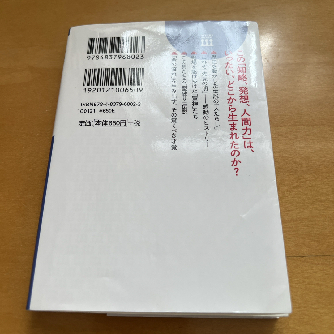 日本史《伝説》になった１００人 エンタメ/ホビーの本(その他)の商品写真