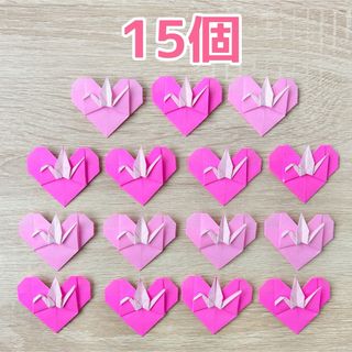 折り紙　ハート鶴　15個(各種パーツ)