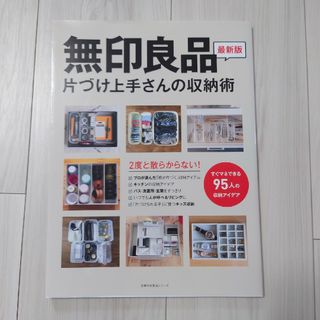 ムジルシリョウヒン(MUJI (無印良品))の無印良品片づけ上手さんの収納術(住まい/暮らし/子育て)