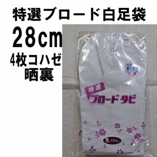 綿100%ブロード白足袋28cm/4枚コハゼ(晒裏)新品未使用・未開封(和装小物)