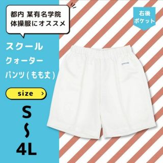 体操服　クォーターパンツ　オフホワイト　Ｍサイズ(その他)