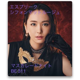 ESPRIQUE - エスプリーク シフォンマット ルージュ マスカレード ナイト BE311(6g)