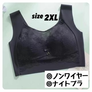 ノンワイヤー　ブラジャー　脇肉 大きいサイズ　2XL 黒　ナイトブラ　育乳(その他)