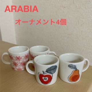 アラビア(ARABIA)のARABIA ミニカップ オーナメント 4個セット(インテリア雑貨)