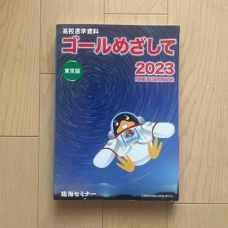 高校受験学校案内　2023(語学/参考書)