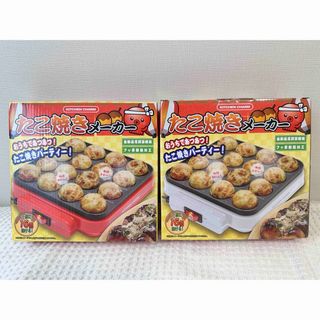 たこやきメーカー　2個セット(たこ焼き機)