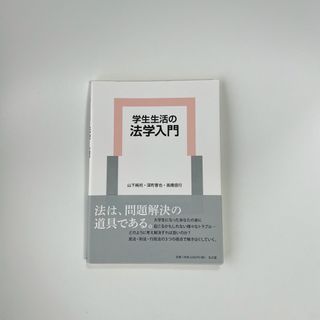 学生生活の法学入門　山下純司・深町晋也・高橋信行　弘文堂(人文/社会)