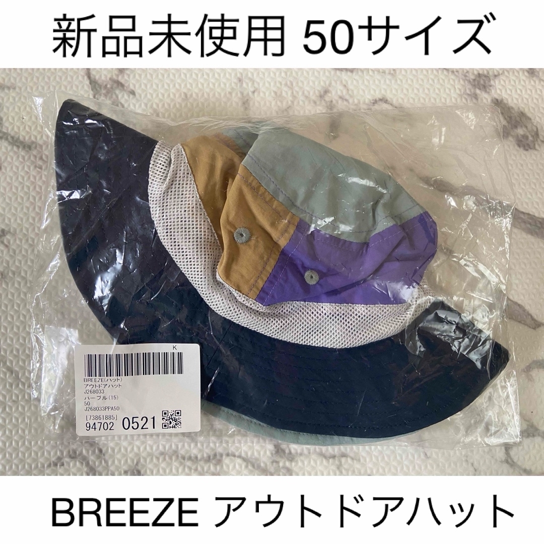 BREEZE(ブリーズ)の【新品】BREEZE アウトドアハット 50 パープル キッズ/ベビー/マタニティのこども用ファッション小物(帽子)の商品写真