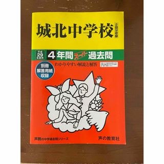 城北中学校　平成29年度用(語学/参考書)