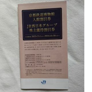 ジェイアール(JR)のオマケ付 JR西日本(西日本旅客鉄道) 株主優待冊子 1冊(美術館/博物館)