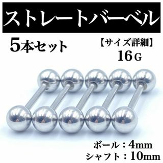 ストレートバーベル ボディピアス 軟骨ピアス 16G ボール4mm BP40(ピアス(片耳用))