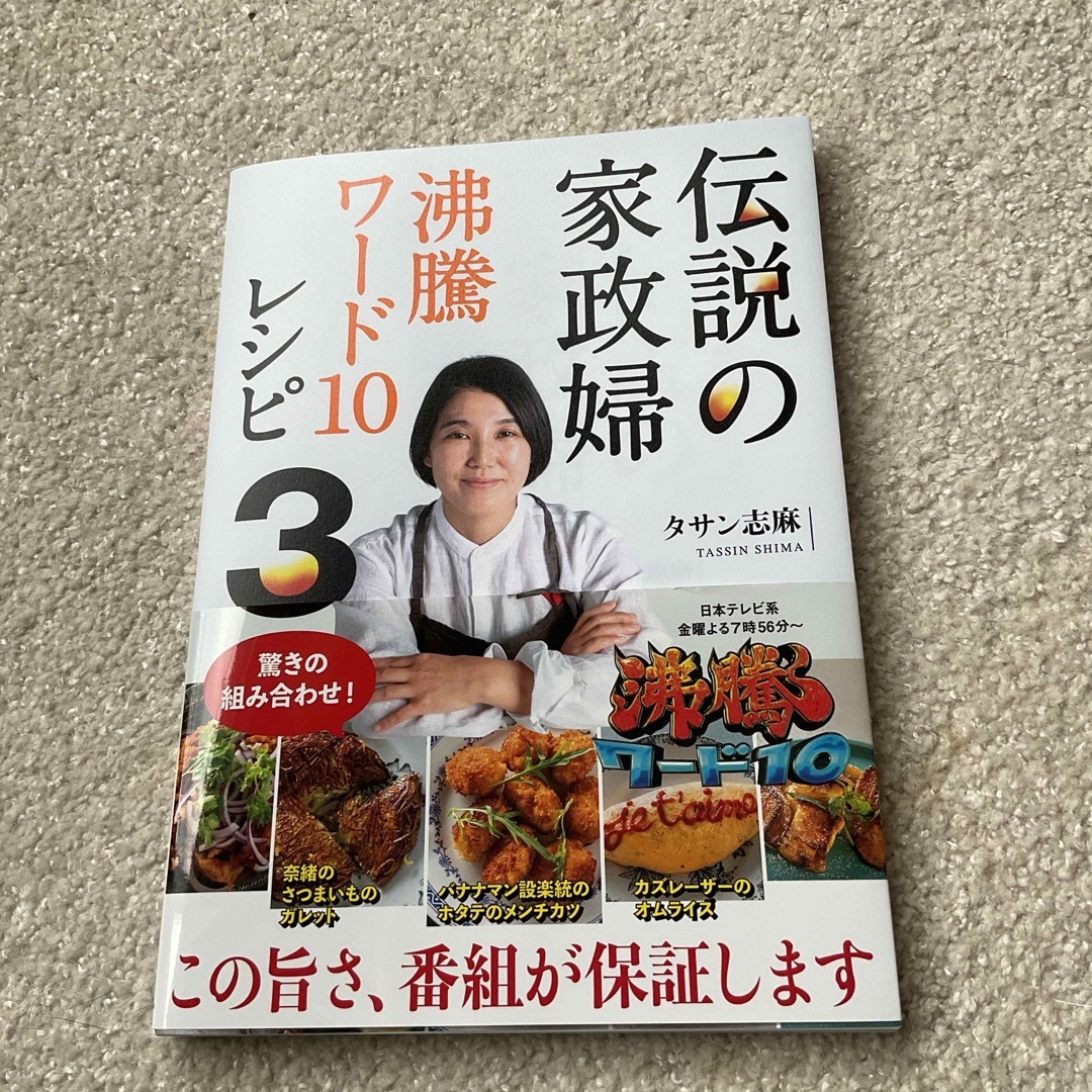 伝説の家政婦沸騰ワード１０レシピ　3 エンタメ/ホビーの本(料理/グルメ)の商品写真