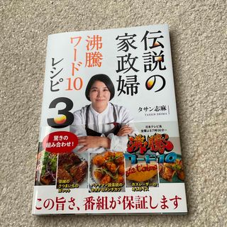 伝説の家政婦沸騰ワード１０レシピ　3(料理/グルメ)