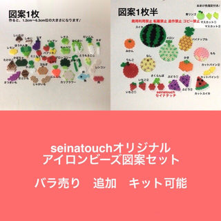 seinatouchアイロンビーズ図案2枚半　野菜　果物　バラ売り　追加　可能(知育玩具)
