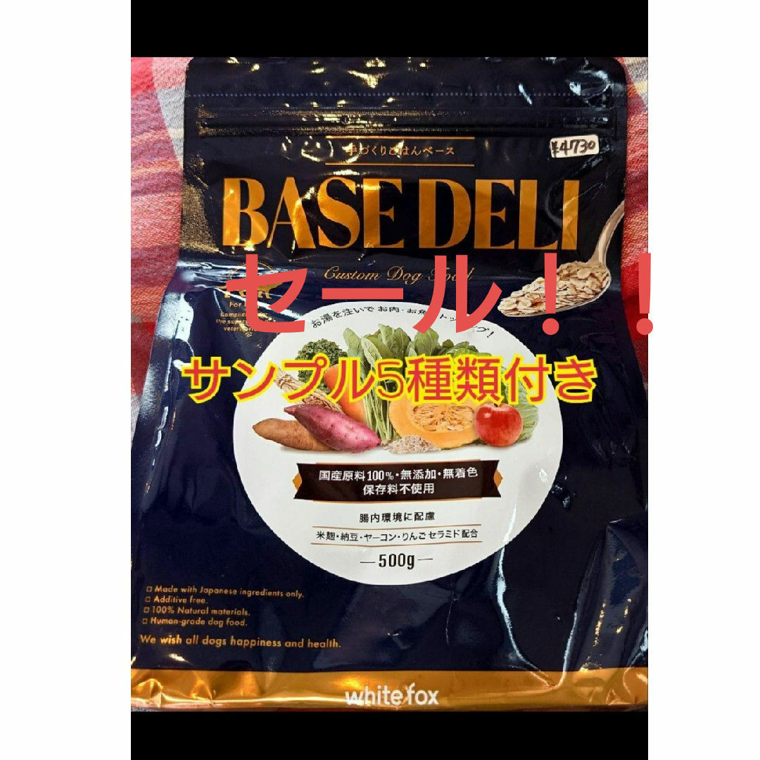 セール【サンプル5種付き】ドッグフード ホワイトフォックス ベースデリ 500ｇ その他のペット用品(ペットフード)の商品写真