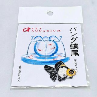 ワッペン 和片 パンダ蝶尾 金魚アートアクアリウム 京東都ぱんだちょうび(その他)